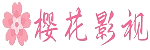 樱花TV - 高清影视免费看